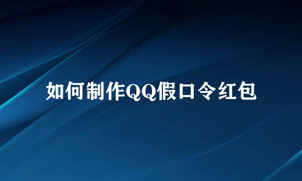 如何制作QQ假口令红包