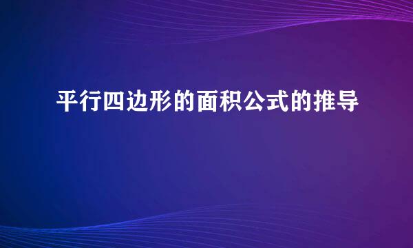 平行四边形的面积公式的推导
