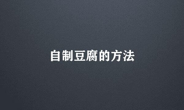 自制豆腐的方法
