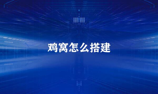 鸡窝怎么搭建