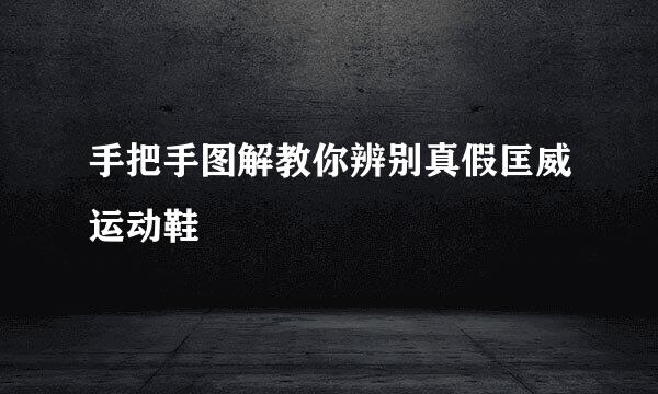 手把手图解教你辨别真假匡威运动鞋