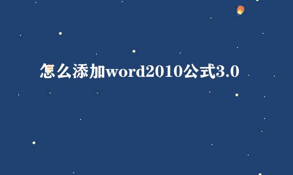 怎么添加word2010公式3.0