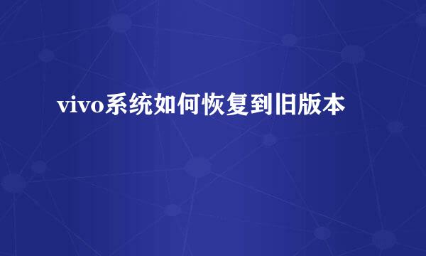 vivo系统如何恢复到旧版本