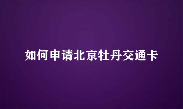 如何申请北京牡丹交通卡