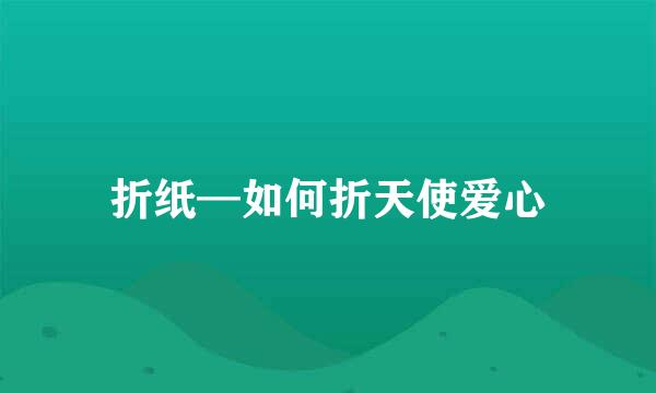 折纸—如何折天使爱心