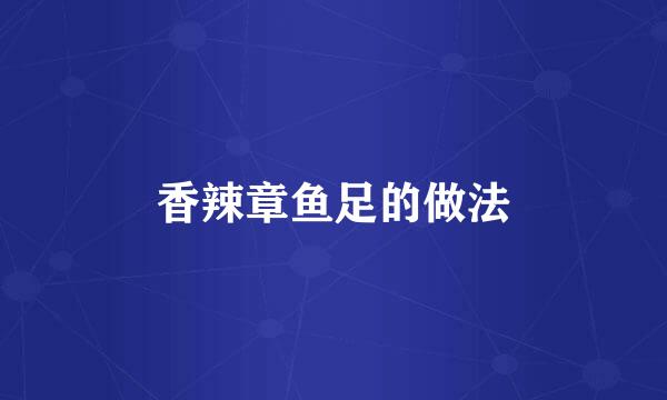 香辣章鱼足的做法