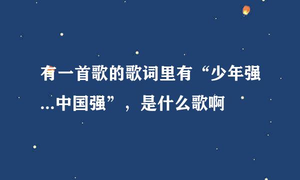 有一首歌的歌词里有“少年强...中国强”，是什么歌啊