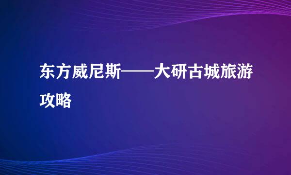 东方威尼斯——大研古城旅游攻略