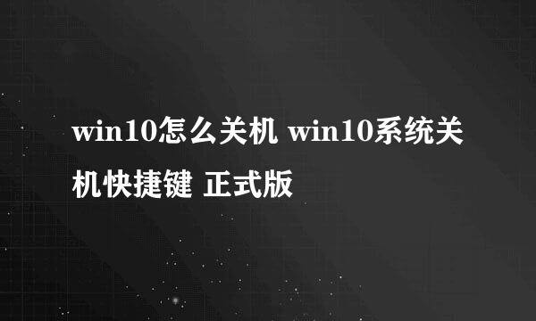 win10怎么关机 win10系统关机快捷键 正式版