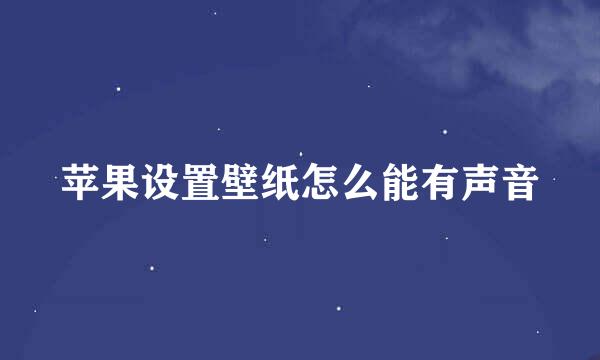 苹果设置壁纸怎么能有声音