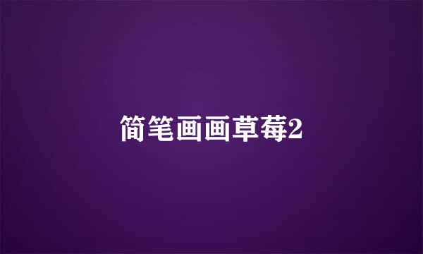 简笔画画草莓2
