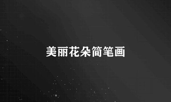 美丽花朵简笔画