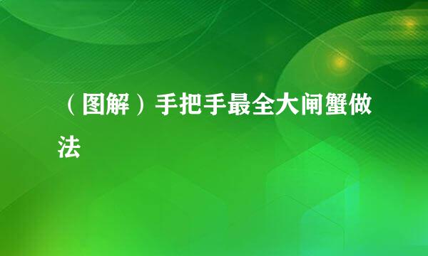 （图解）手把手最全大闸蟹做法