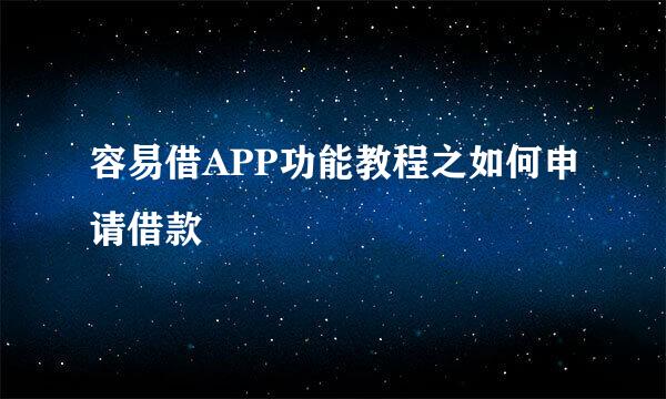 容易借APP功能教程之如何申请借款
