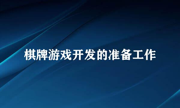 棋牌游戏开发的准备工作