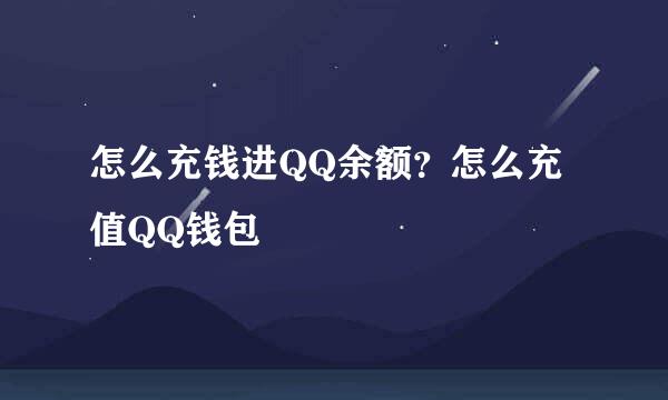 怎么充钱进QQ余额？怎么充值QQ钱包