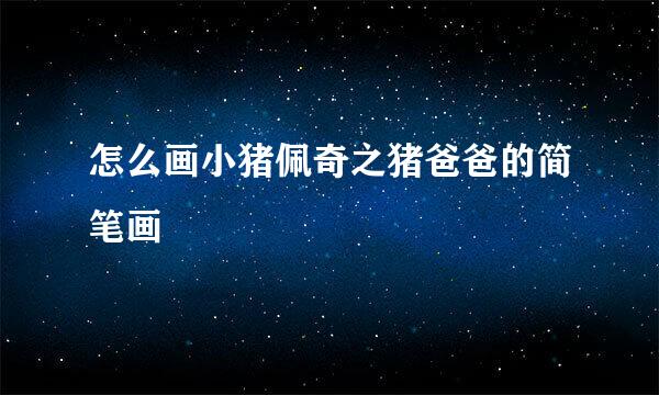 怎么画小猪佩奇之猪爸爸的简笔画