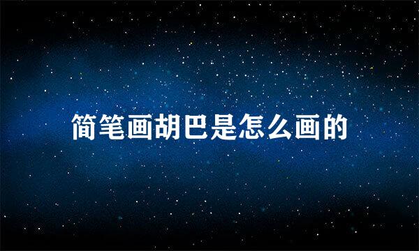 简笔画胡巴是怎么画的