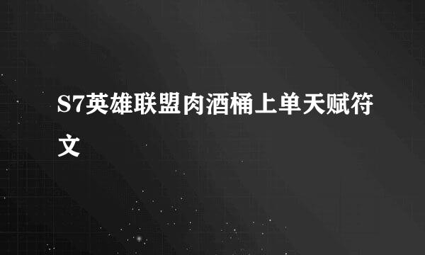 S7英雄联盟肉酒桶上单天赋符文