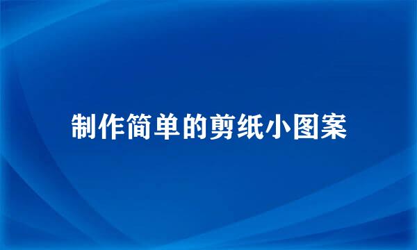 制作简单的剪纸小图案