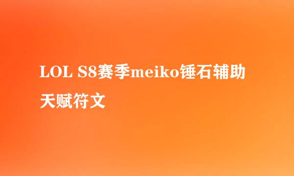 LOL S8赛季meiko锤石辅助天赋符文