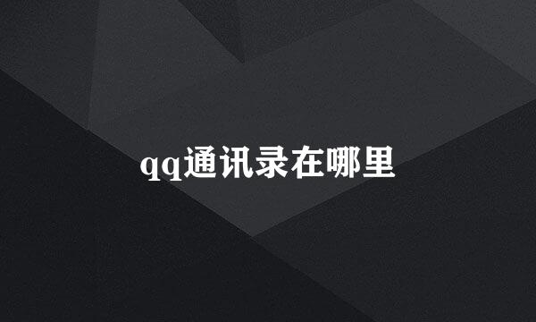 qq通讯录在哪里