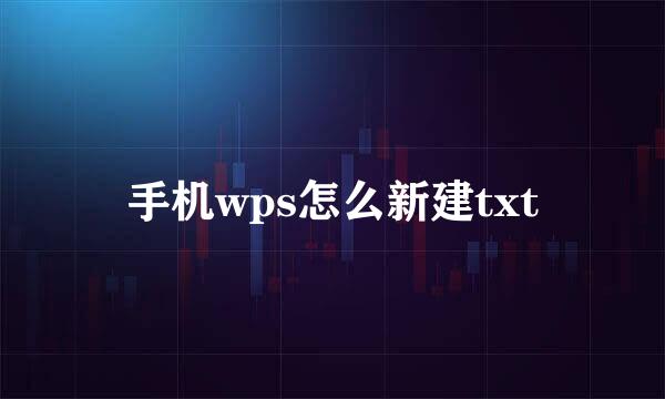 手机wps怎么新建txt