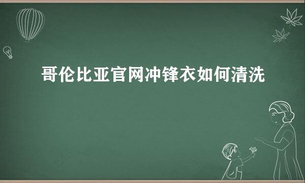 哥伦比亚官网冲锋衣如何清洗