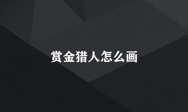 赏金猎人怎么画