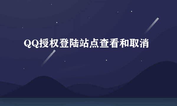 QQ授权登陆站点查看和取消