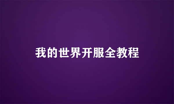 我的世界开服全教程