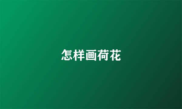怎样画荷花