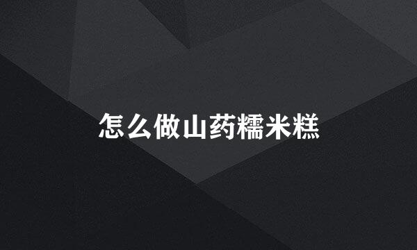 怎么做山药糯米糕