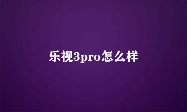 乐视3pro怎么样