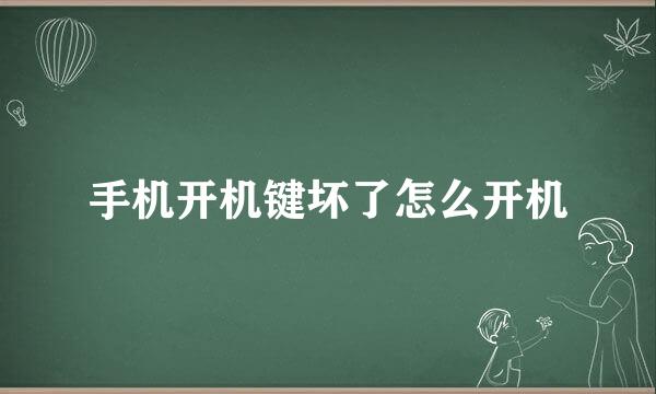 手机开机键坏了怎么开机