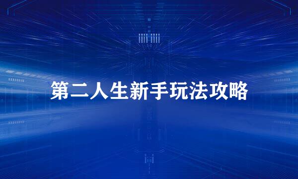 第二人生新手玩法攻略