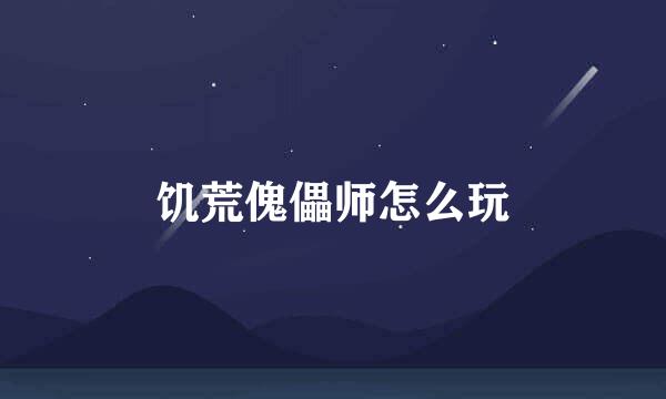 饥荒傀儡师怎么玩