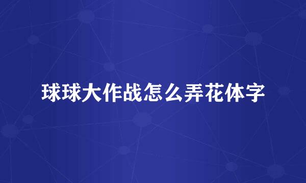 球球大作战怎么弄花体字