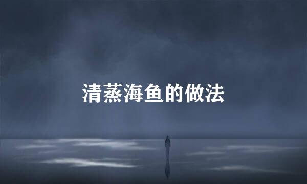 清蒸海鱼的做法
