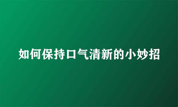 如何保持口气清新的小妙招