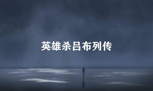 英雄杀吕布列传