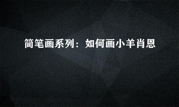 简笔画系列：如何画小羊肖恩