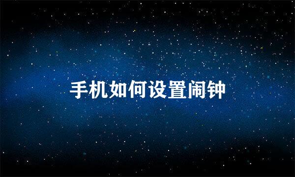 手机如何设置闹钟