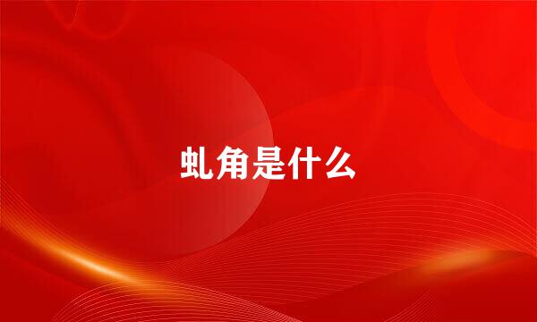虬角是什么