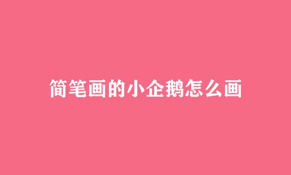 简笔画的小企鹅怎么画