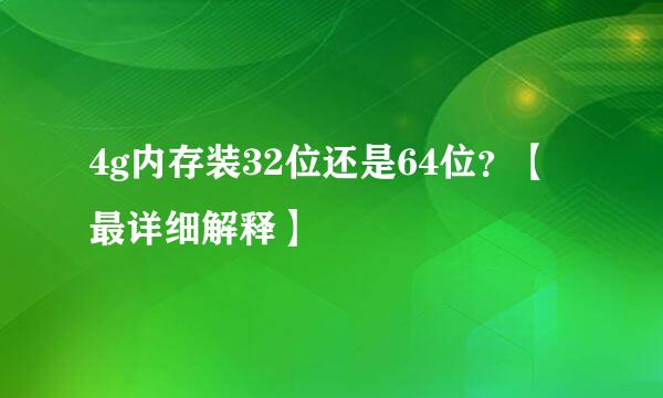 4g内存装32位还是64位？【最详细解释】