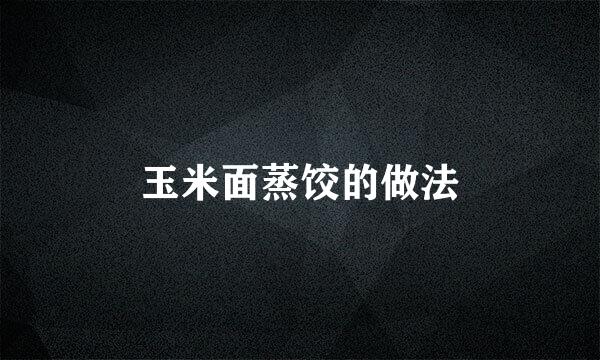 玉米面蒸饺的做法
