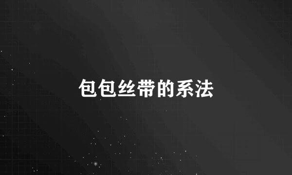 包包丝带的系法