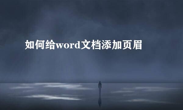如何给word文档添加页眉