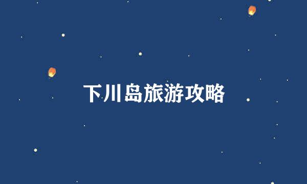 下川岛旅游攻略